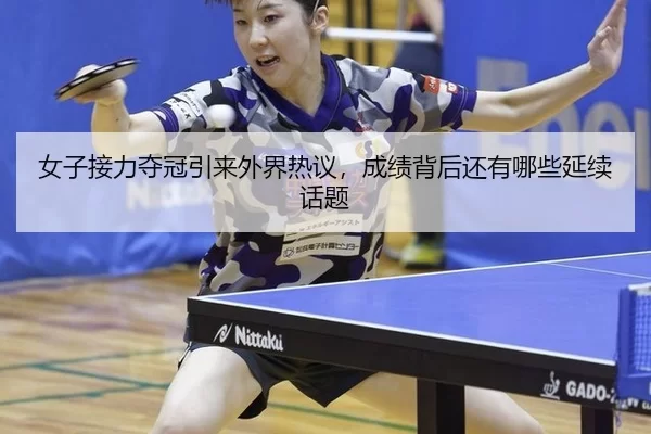 女子接力夺冠引来外界热议，成绩背后还有哪些延续话题